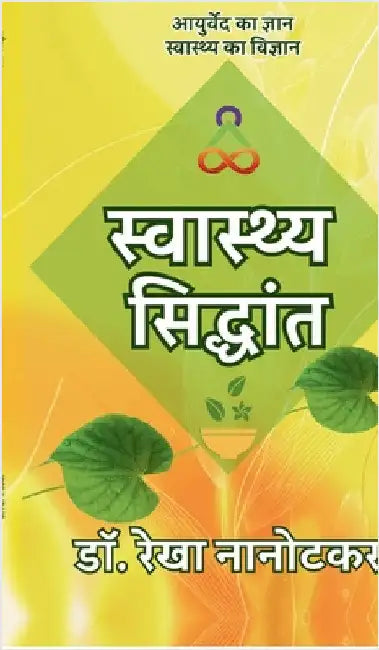 Swasthya Siddhant: Ayurved ka Gyaan, Swaasthya ka Vigyaan by Dr Rekha Nanotkar