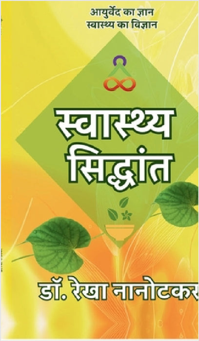 Swasthya Siddhant: Ayurved ka Gyaan, Swaasthya ka Vigyaan by Dr Rekha Nanotkar