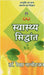 Swasthya Siddhant: Ayurved ka Gyaan, Swaasthya ka Vigyaan by Dr Rekha Nanotkar
