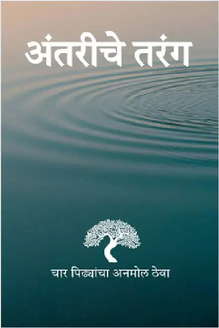 Antariche Tarang by Shubhangini a Joshi