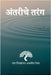 Antariche Tarang by Shubhangini a Joshi