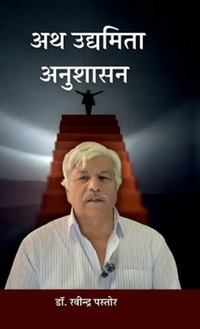 Ath Udyamita Anushasan by Dr Ravindra Pastor