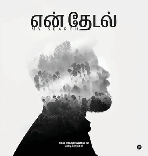 En Thedal: My Search by Sajeesh Radhakrishnan Mazhaikadhalan