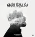 En Thedal: My Search by Sajeesh Radhakrishnan Mazhaikadhalan