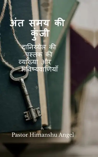 The key to the End Times: दानिय्येल की पुस्तक &# by Himanshu Angel