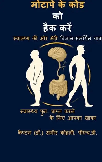 Motaape Ke Code ko Hack Karen: Swasthya ki aur meri vigyan-samarthit yaatra by Captain (Dr ) Samir Kohli Ph D