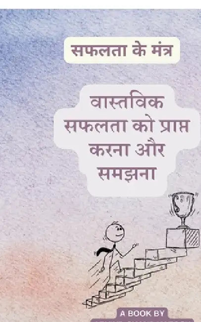 Achieving and Understanding Real Success: सफलता के मंत्र by Arvind Chand Katoch