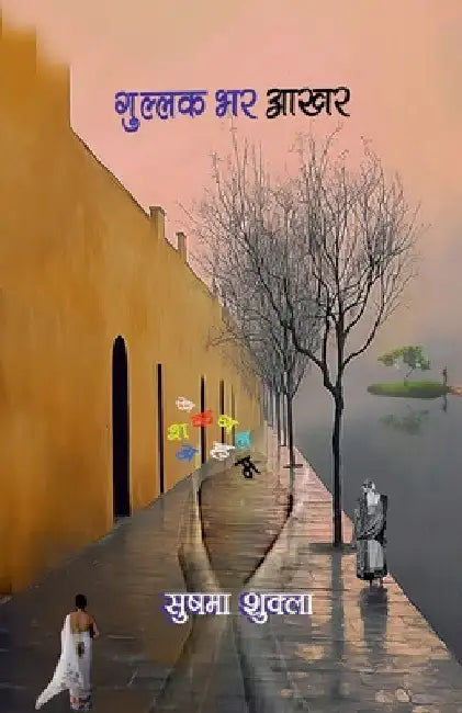 Gullak Bhar Aakhar by Sushma Shukla