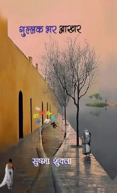 Gullak Bhar Aakhar by Sushma Shukla