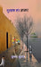 Gullak Bhar Aakhar by Sushma Shukla