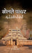 Bolte Pathar by Dr Ravindra Pastor