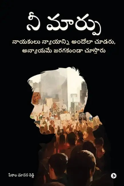 Nee Marpu: A Book for Real Change / నాయకులు న్యాయాన్న& by Perala Manasa Reddy
