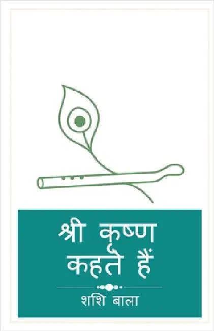 Shree Krishna Kehte Hain by Shashi Bala