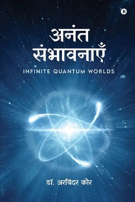Anant Sambhavnaye: Infinite Quantum Worlds by Dr Arvinder Kaur