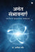 Anant Sambhavnaye: Infinite Quantum Worlds by Dr Arvinder Kaur