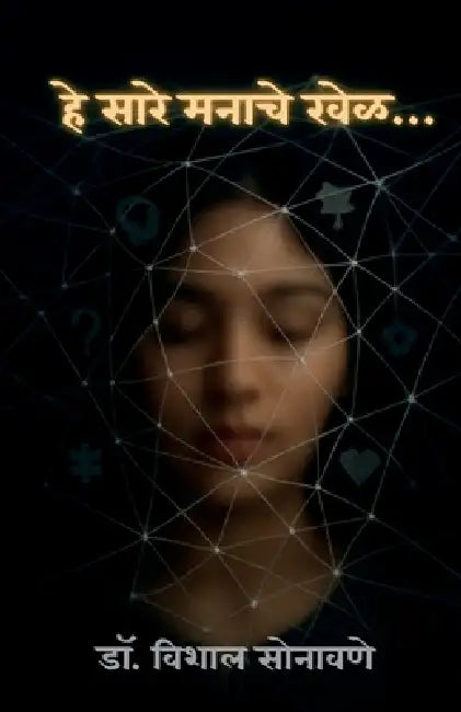 These Are All Mind Games...: मन अंतरीचं विश्व - मन by Dr Vishal Sonawane