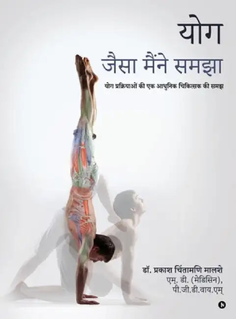 Yog - Jaisa Maine Samjha: Yog Prakriyaaon Kee Ek Aadhunik Chikitsak Kee Samajh/योग प्रक्रि by Dr Prakash Chintamani Malshe
