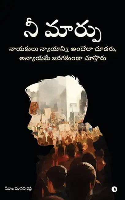 Nee Marpu: A Book for Real Change / నాయకులు న్యాయాన్న& by Perala Manasa Reddy