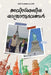 Avismaraneeya Yaatranubavangal by B Balagopal