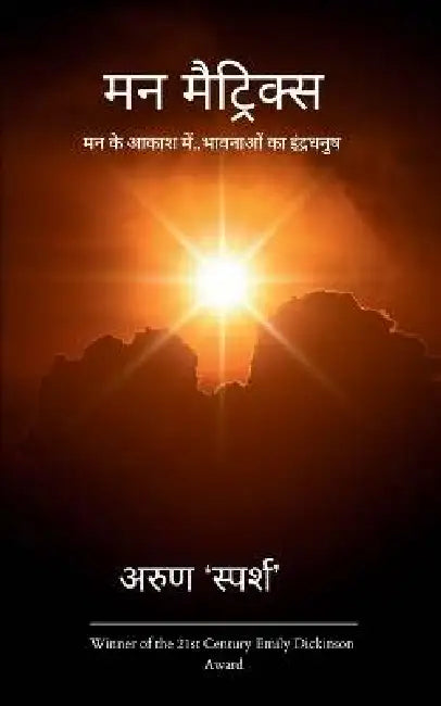 मन मैट्रिक्स / Man Matrix by 'स्पर्