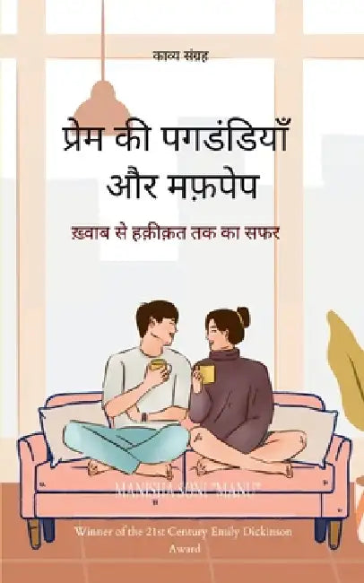 प्रेम की पगडंडियाँ और मफ़ by Manisha Soni 'Manu'