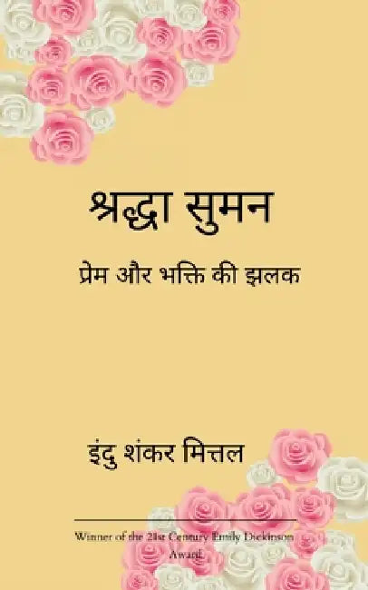 श्रद्धा सुमन प्रेम और भक् by मित्तë