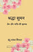 श्रद्धा सुमन प्रेम और भक् by मित्तë