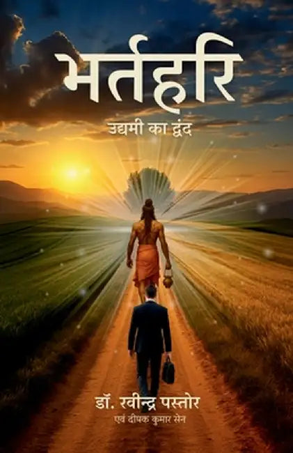 Bhartrihari: उद्यमी का द्वंद by Dr Ravindra Pastor