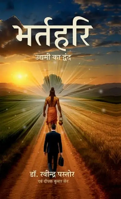 Bhartrihari: उद्यमी का द्वंद by Dr Ravindra Pastor