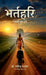 Bhartrihari: उद्यमी का द्वंद by Dr Ravindra Pastor