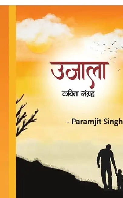 Ujaala: कविता संग्रह by Paramjit Singh