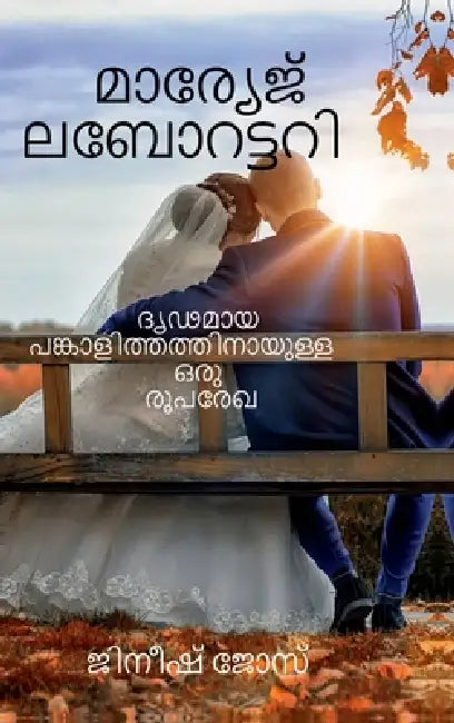 Marriage Laboratory - drudamaya pankalithathinayulla oru rooparekha: ദൃഢമായ പങ്കാ by Jeneesh Jose