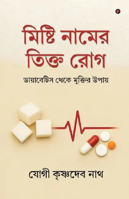 Mishti Naam-er Tikto Rog: ডায়াবেটিস থেকে মুক by Yogi Krishnadev Nath