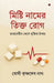 Mishti Naam-er Tikto Rog: ডায়াবেটিস থেকে মুক by Yogi Krishnadev Nath