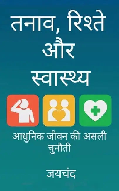 Tanaav, Rishte aur Swastya: आधुनिक जीवन की असली च by Jaichand