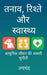 Tanaav, Rishte aur Swastya: आधुनिक जीवन की असली च by Jaichand