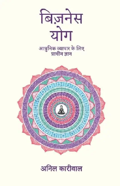 Business Yoga: आधुनिक व्यापार के लिए ê by Anil Kariwala