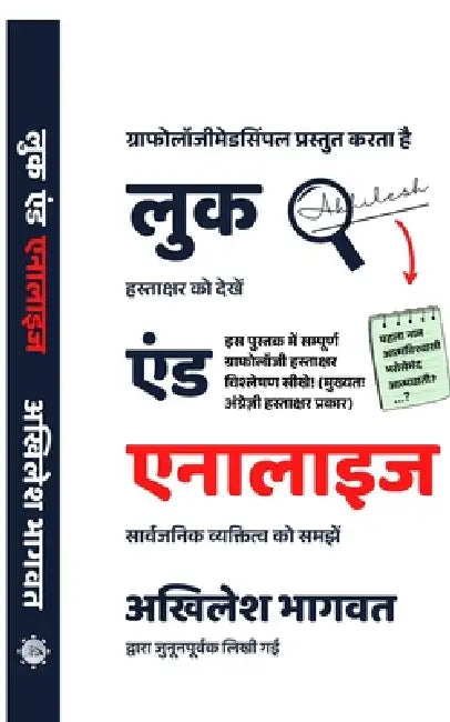 Look and Analyze (Hindi Edition): Hastakshar se vyaktitva pehchanna seekhein! (Learn Complete Graphology Signature Analysis) by Akhilesh Bhagwat