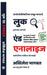 Look and Analyze (Hindi Edition): Hastakshar se vyaktitva pehchanna seekhein! (Learn Complete Graphology Signature Analysis) by Akhilesh Bhagwat