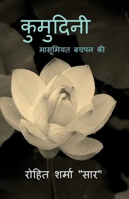 Kumudini: मासूमियत बचपन की by Rohit Sharma Saar