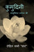 Kumudini: मासूमियत बचपन की by Rohit Sharma Saar