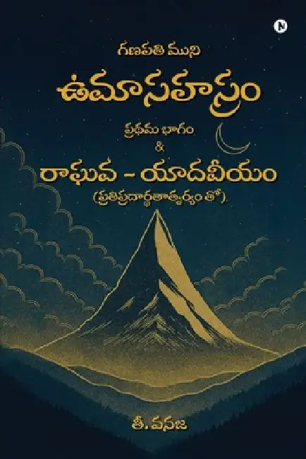 UmāSahasram by T Vanaja