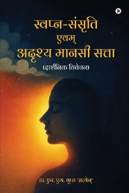 Swapn-Sansrati evam adrashya manasi satta: Darshnik vivechan / (दार्शनिक विवे& by Dr N M Gupta