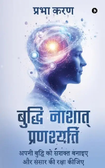 Buddhi Nashat Pranashyati: अपनी बुद्धि को सशक्त by Prabha Karan