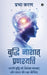 Buddhi Nashat Pranashyati: अपनी बुद्धि को सशक्त by Prabha Karan