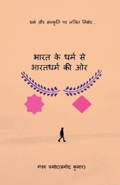 Bharat Ke Dharm Se Bharatdharm Kee Or: (धर्म और संस्कृति प&# by Ganvru Pramod (Pramod Kumar)