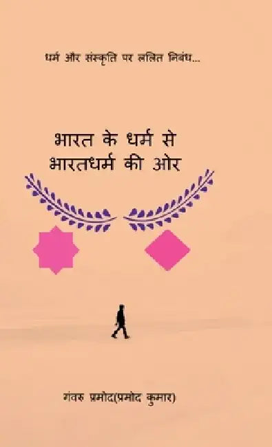 Bharat Ke Dharm Se Bharatdharm Kee Or: (धर्म और संस्कृति प&# by Ganvru Pramod (Pramod Kumar)