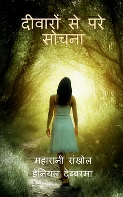 Diwaro se Pare Sujna by Maharani Hrangkhawl