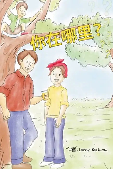Where Are You?: Mandarin Edition by Larry Bachman