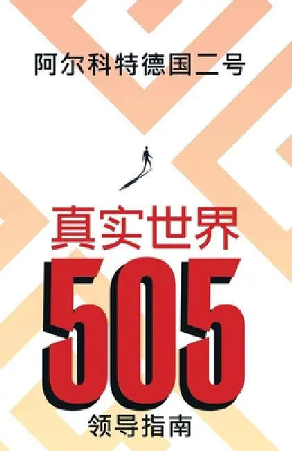 Real World 505: Leader Guide (Mandarin Edition) by II Germany Alcott